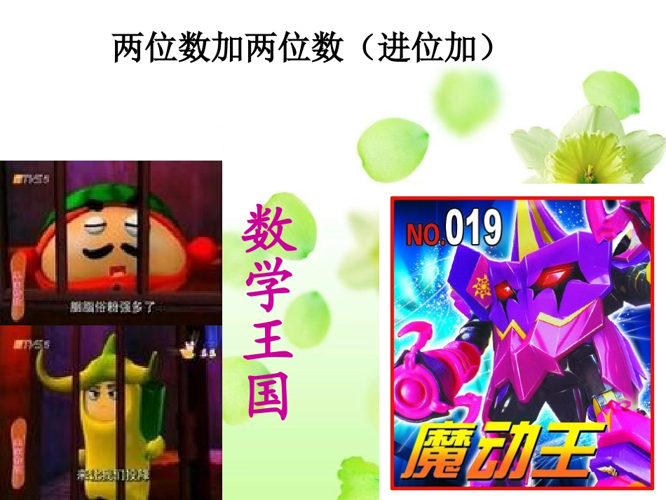 两位数加两位数(进位加)_第1页