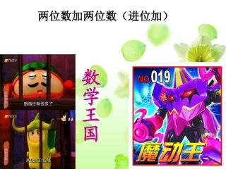 两位数加两位数(进位加)