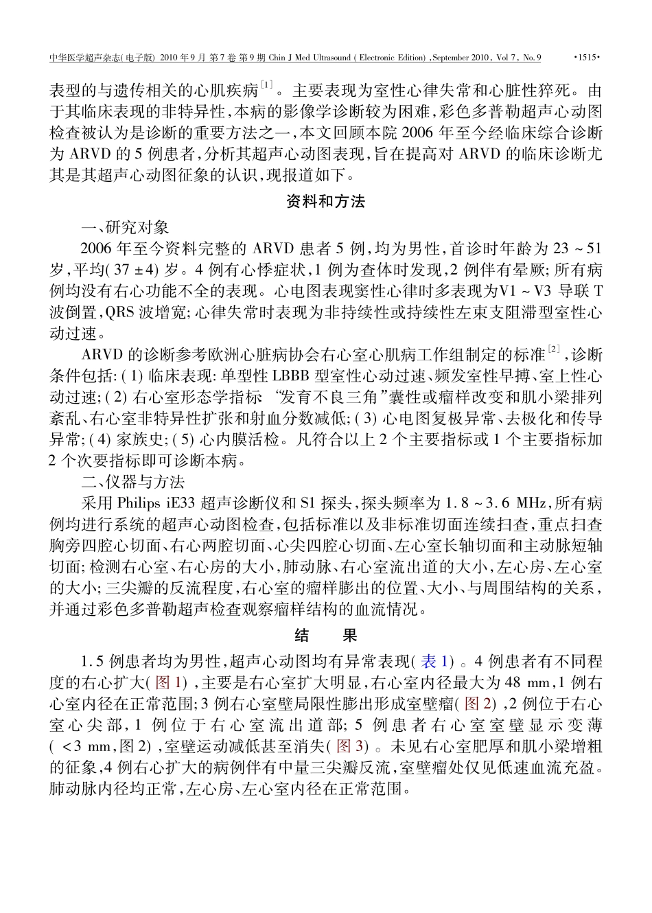 超声心动图诊断心律失常性右心室发育不良的价值_第2页