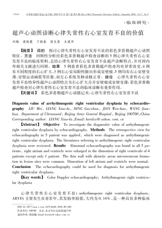 超声心动图诊断心律失常性右心室发育不良的价值