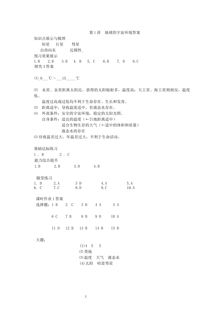 地理必修一展探练及课时作业答案_第1页