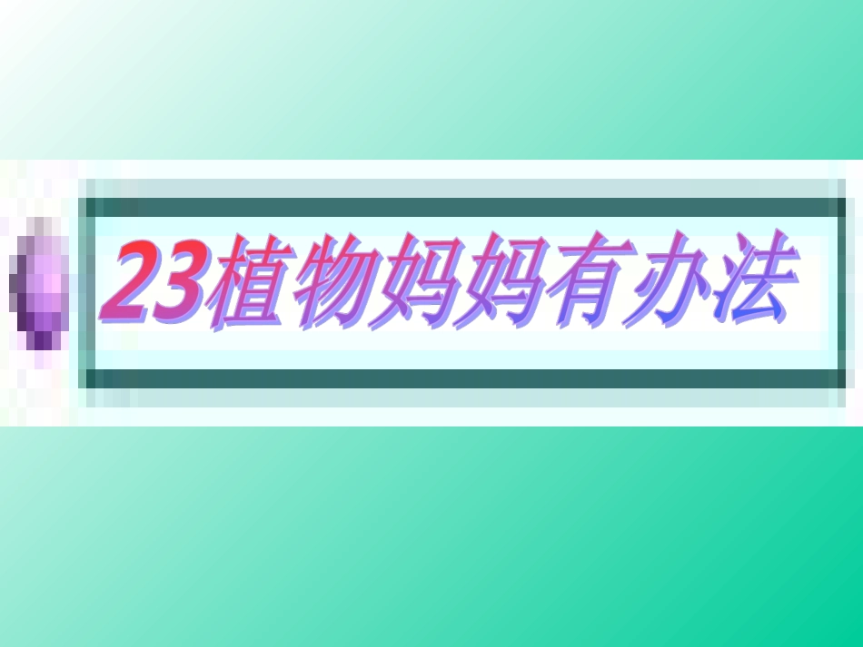 23植物妈妈有办法_第1页