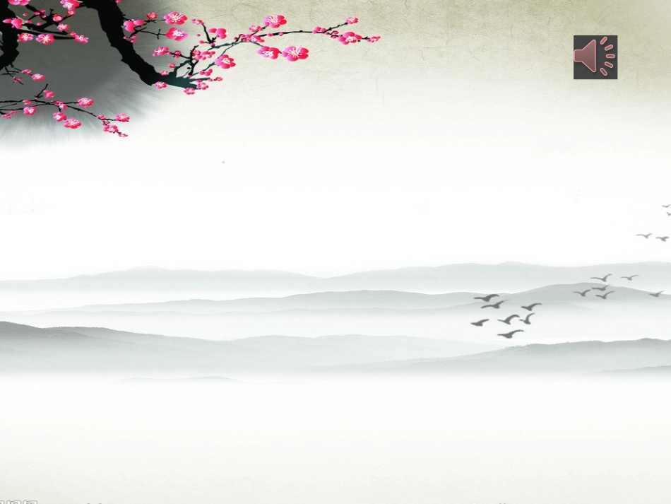 卜算子-咏梅-课件-(1)_第2页