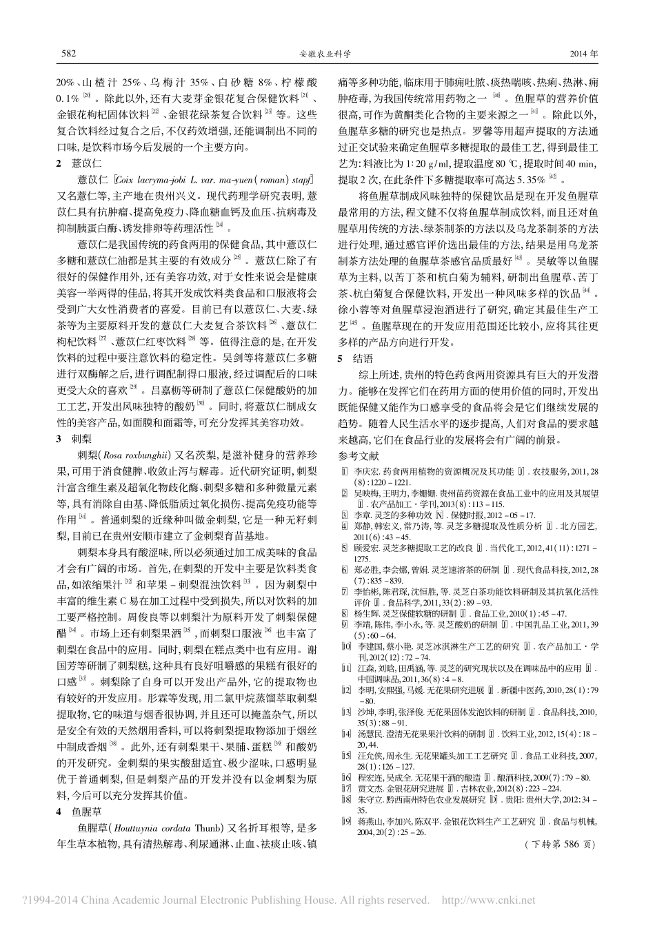 贵州特色药食两用资源及其在食品工业中的应用_董汝晶_第2页