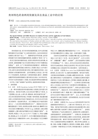 贵州特色药食两用资源及其在食品工业中的应用_董汝晶