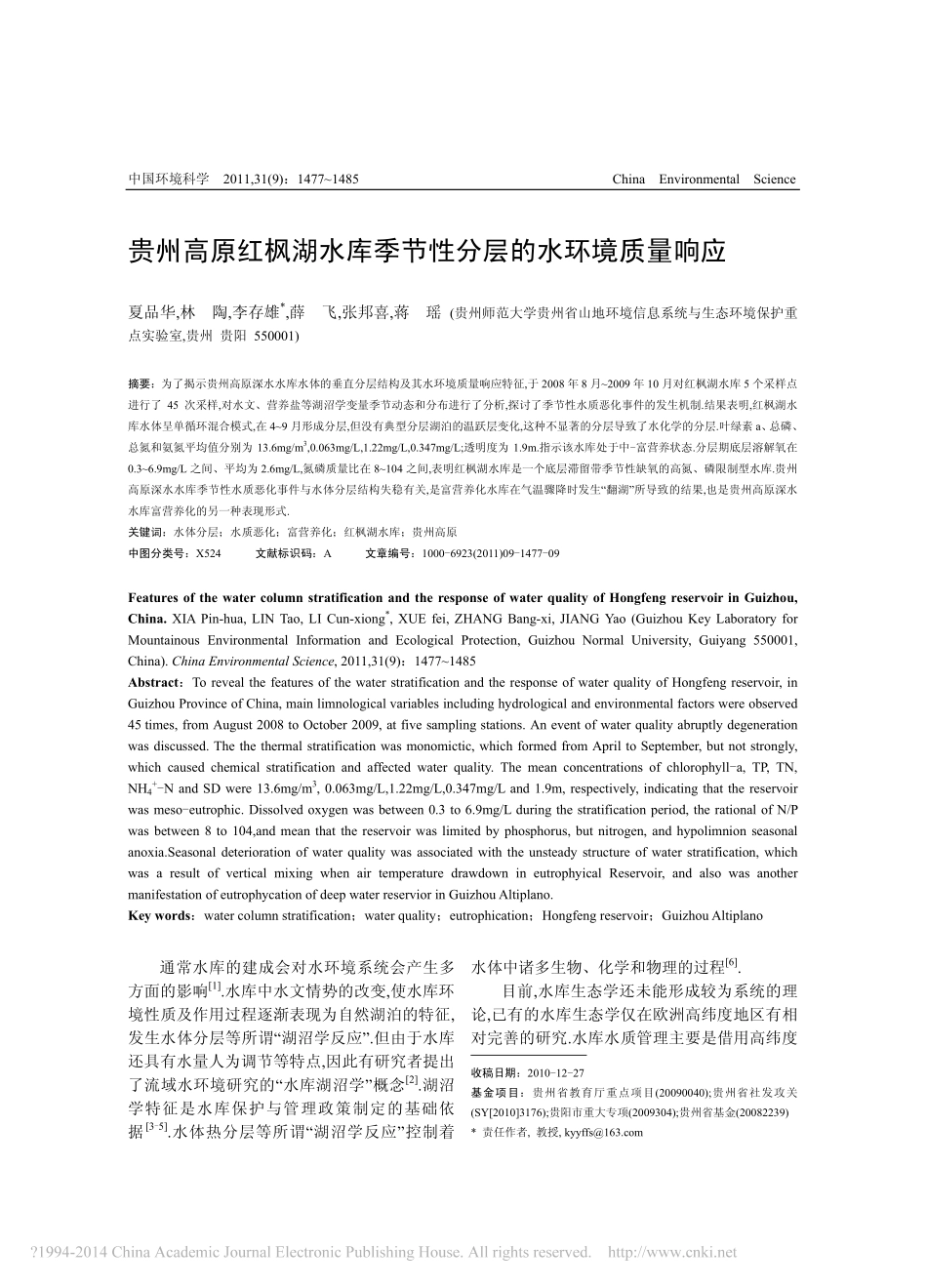 贵州高原红枫湖水库季节性分层的水环境质量响应_第1页
