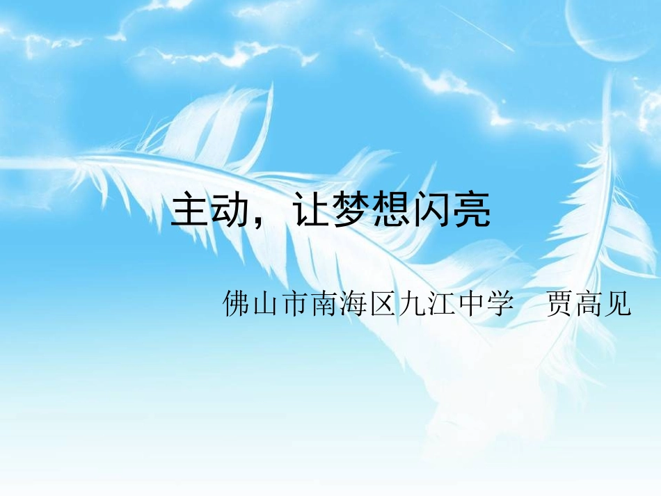 贾高见-主动,让梦想闪亮_第2页