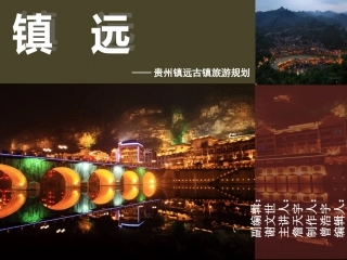 贵州镇远旅游地规划