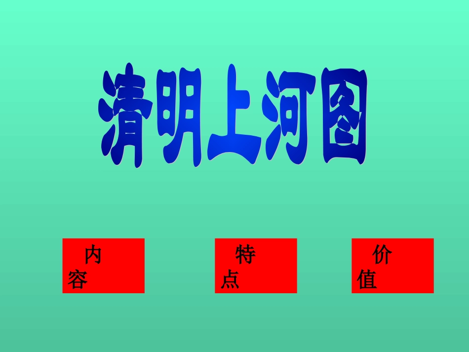 4一幅名扬中外的画课件9_第1页