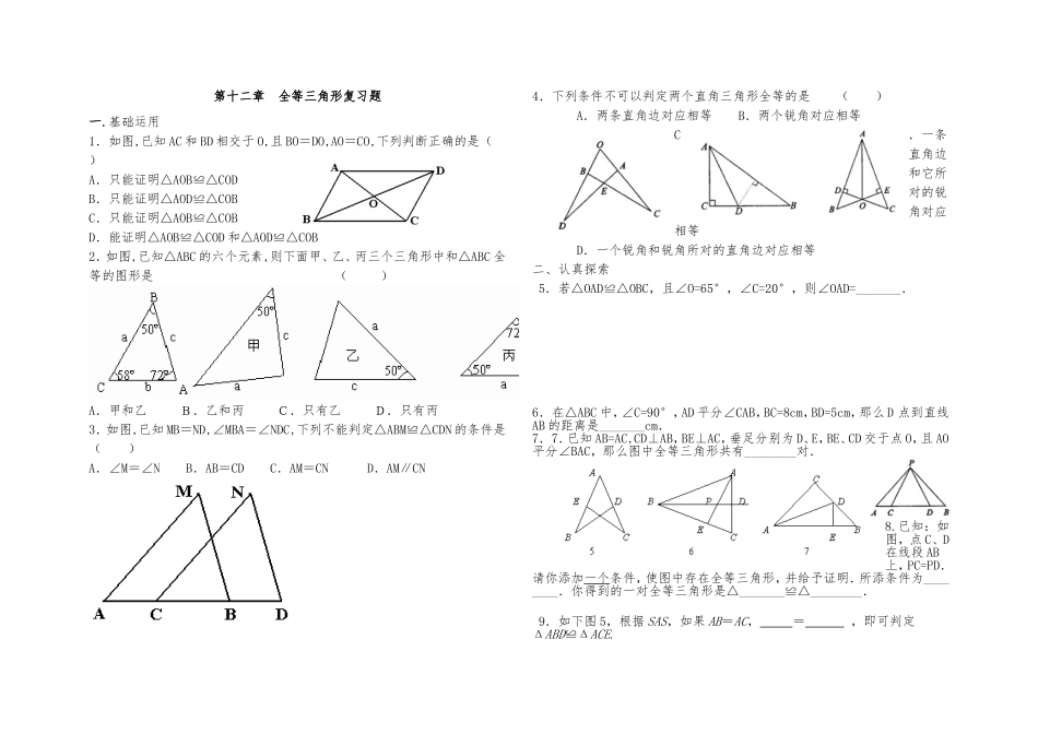 第十二章--全等三角形复习题_第1页