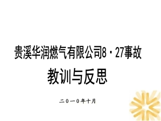 贵溪华润燃气有限公司8·27事故