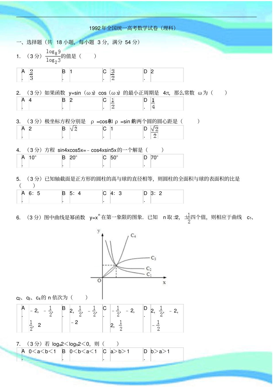 1992年全国统一高考数学考试理科_第3页