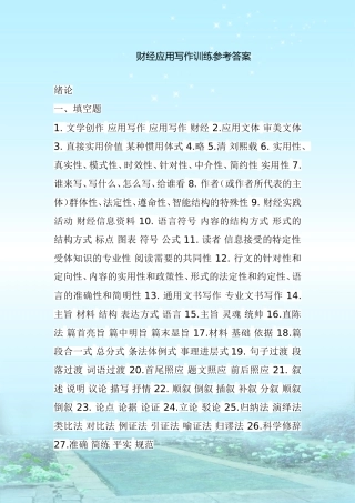 财经应用写作训练参考答案