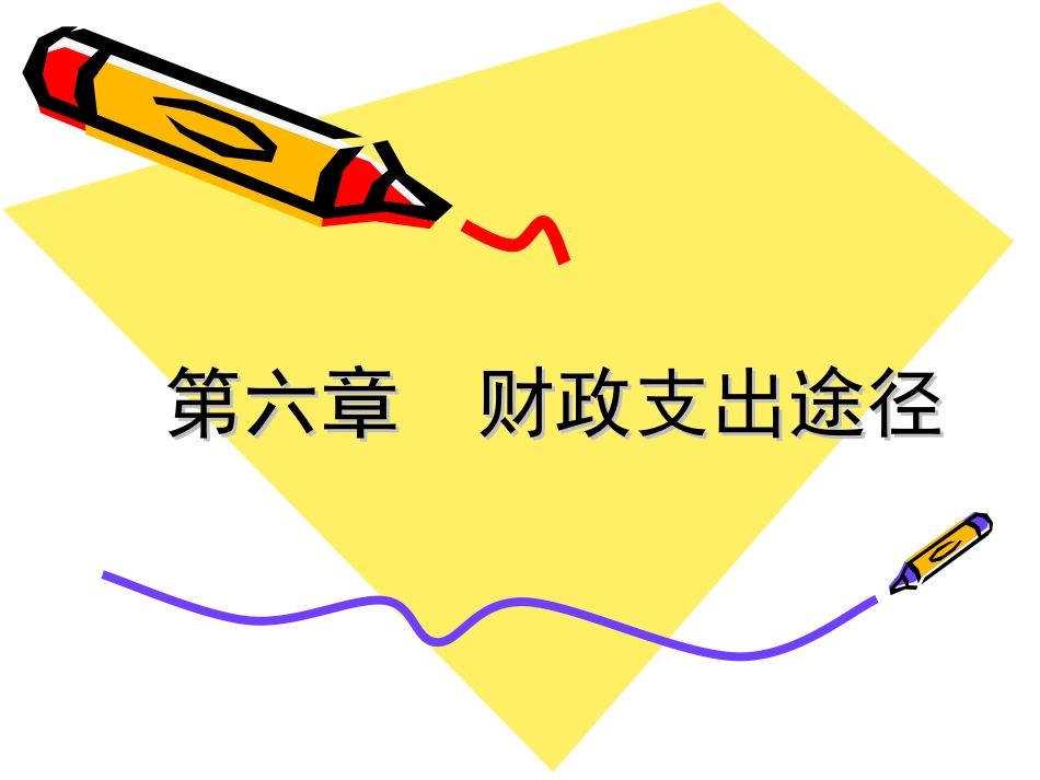 财政支出途径_第1页