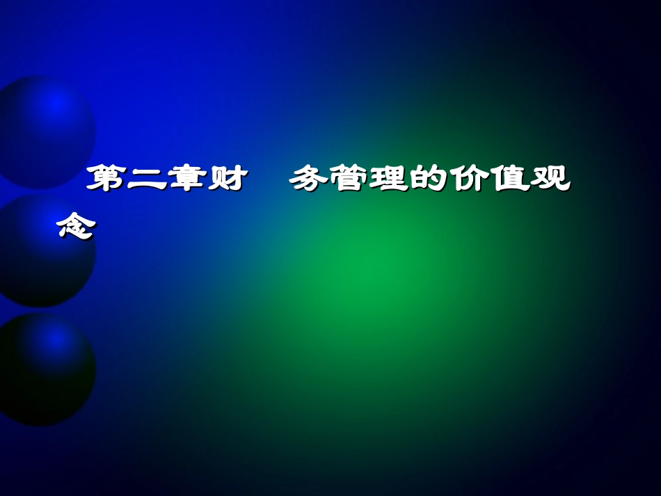 财务管理第2章价值观念_第1页