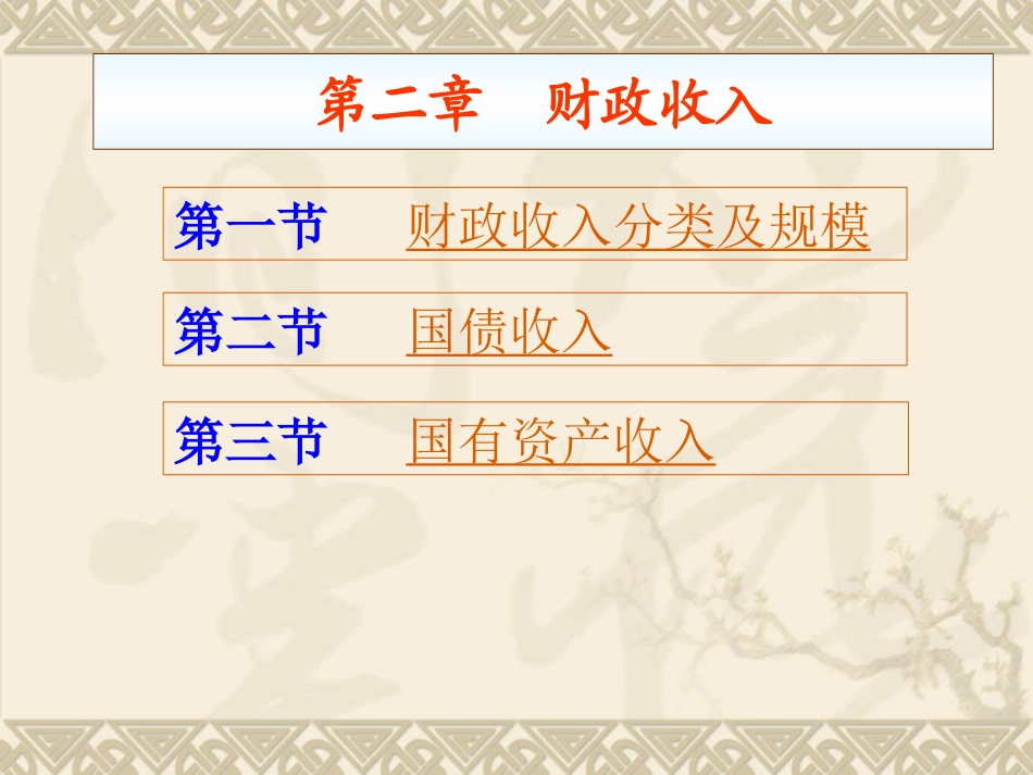 财政学第二章 财政收入_第1页