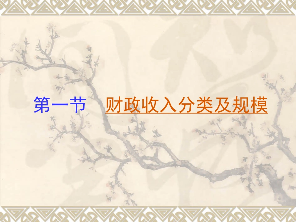 财政学第二章 财政收入_第2页