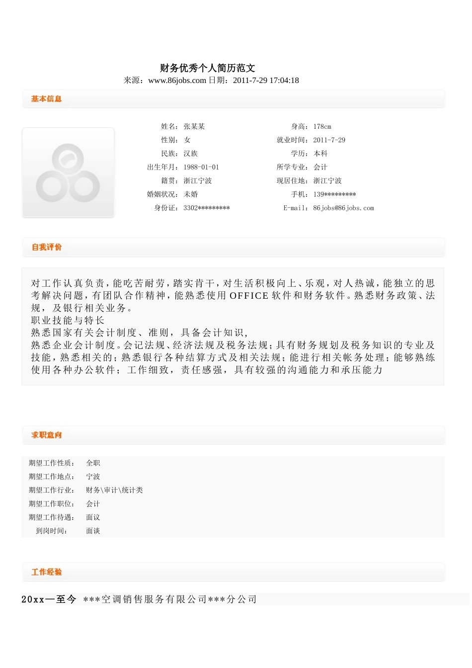 财务优秀个人简历范文_第1页