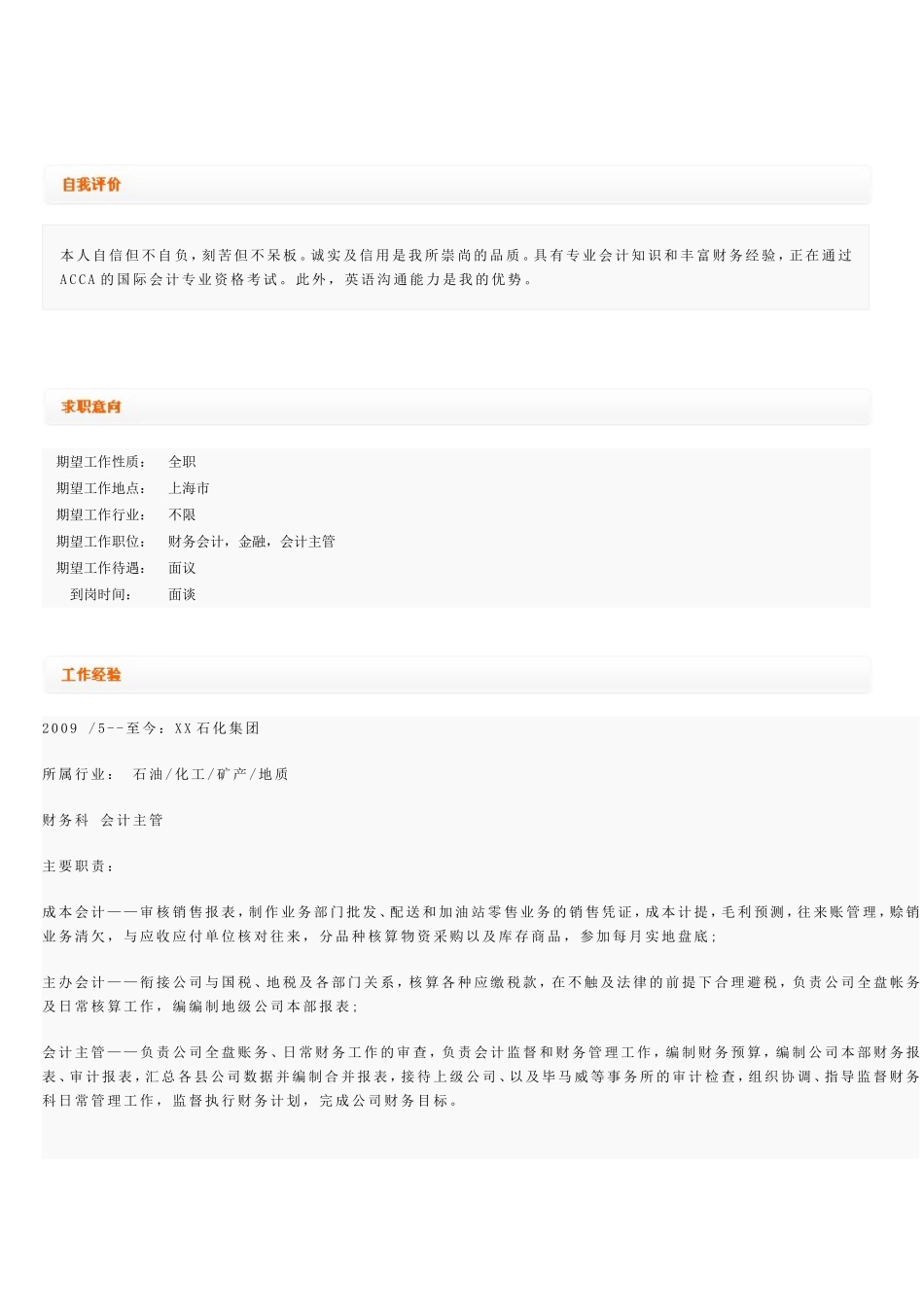 财务优秀个人简历范文_第3页