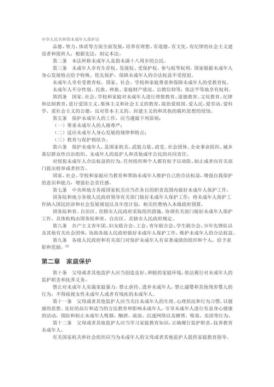 未成年人保护法_第2页