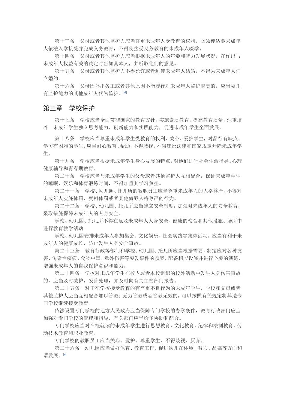 未成年人保护法_第3页