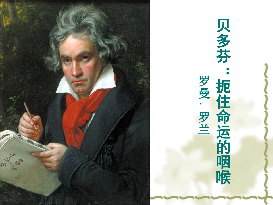 贝多芬 摁住命运的咽喉_第1页