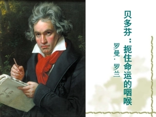 贝多芬 摁住命运的咽喉