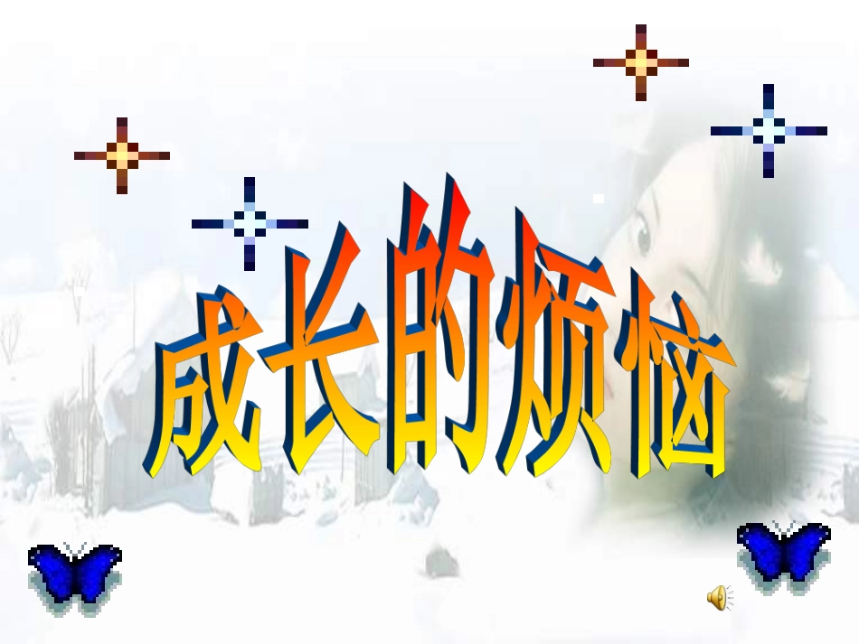 成长的烦恼课件11_第1页