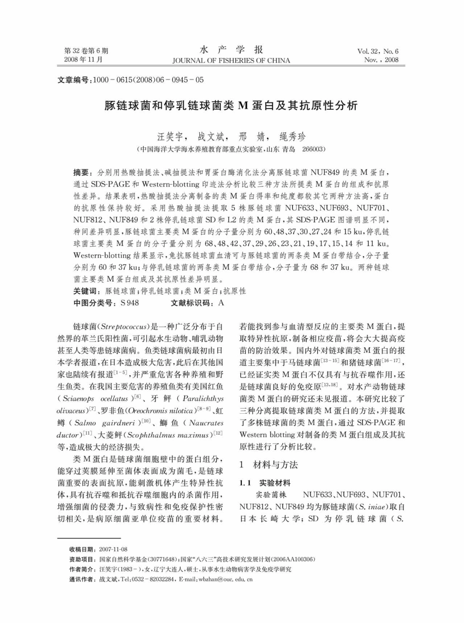 豚链球菌和停乳链球菌类M蛋白及其抗原性分析.pdf_第1页