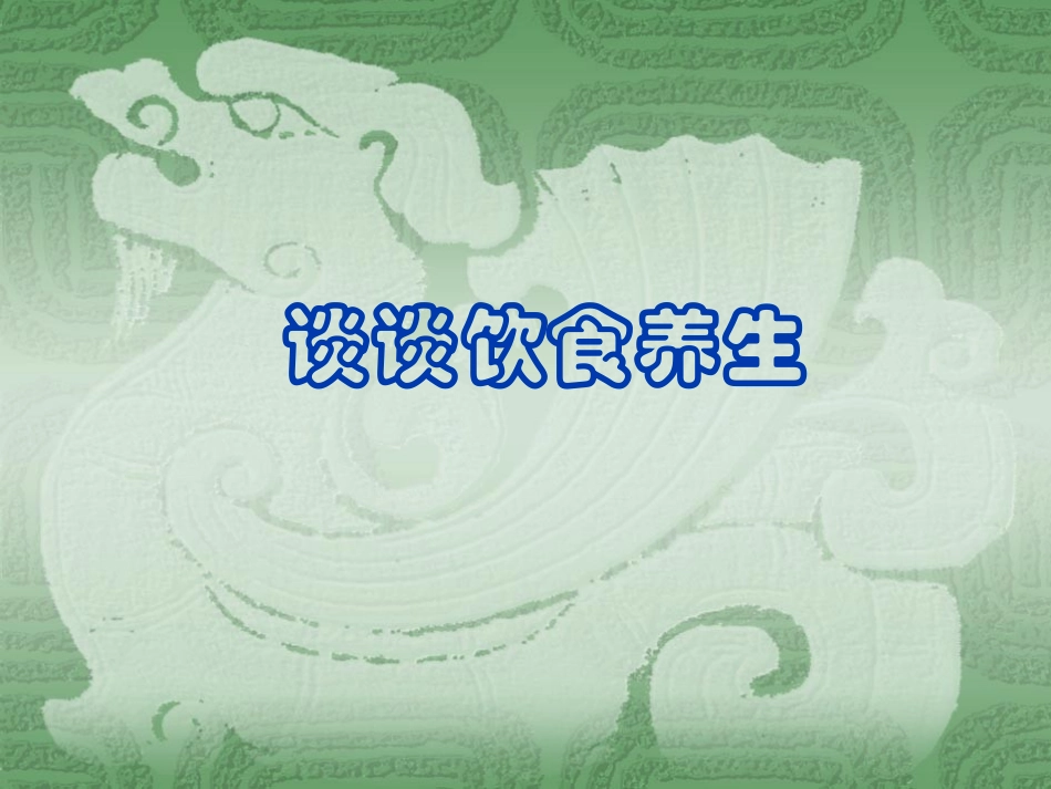 谈谈饮食养生_第1页