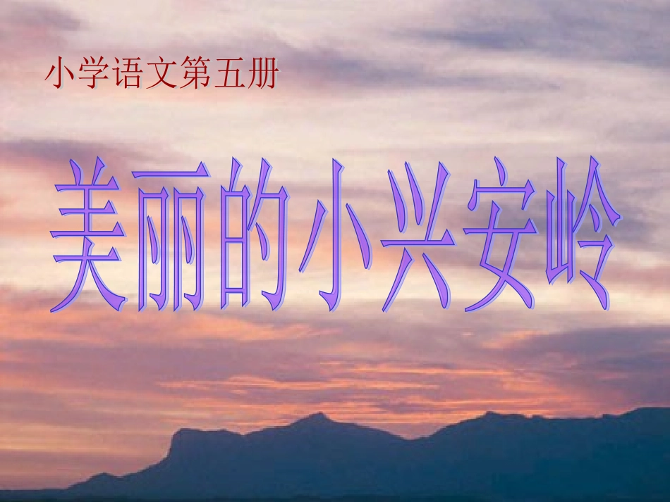 《美丽的小兴安岭》ppt课件1_第1页