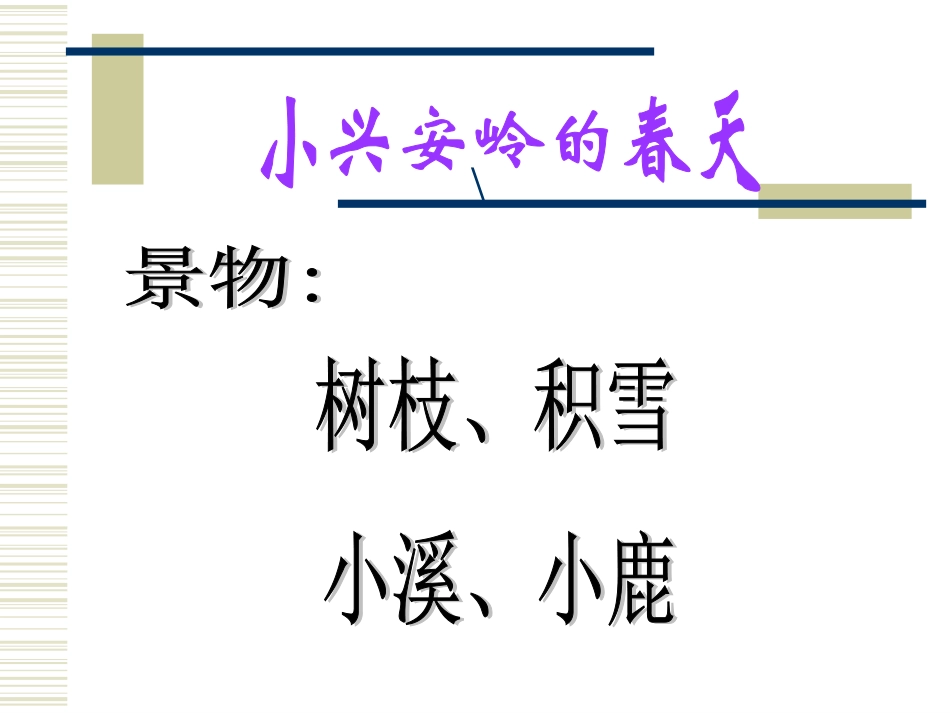 《美丽的小兴安岭》ppt课件1_第2页