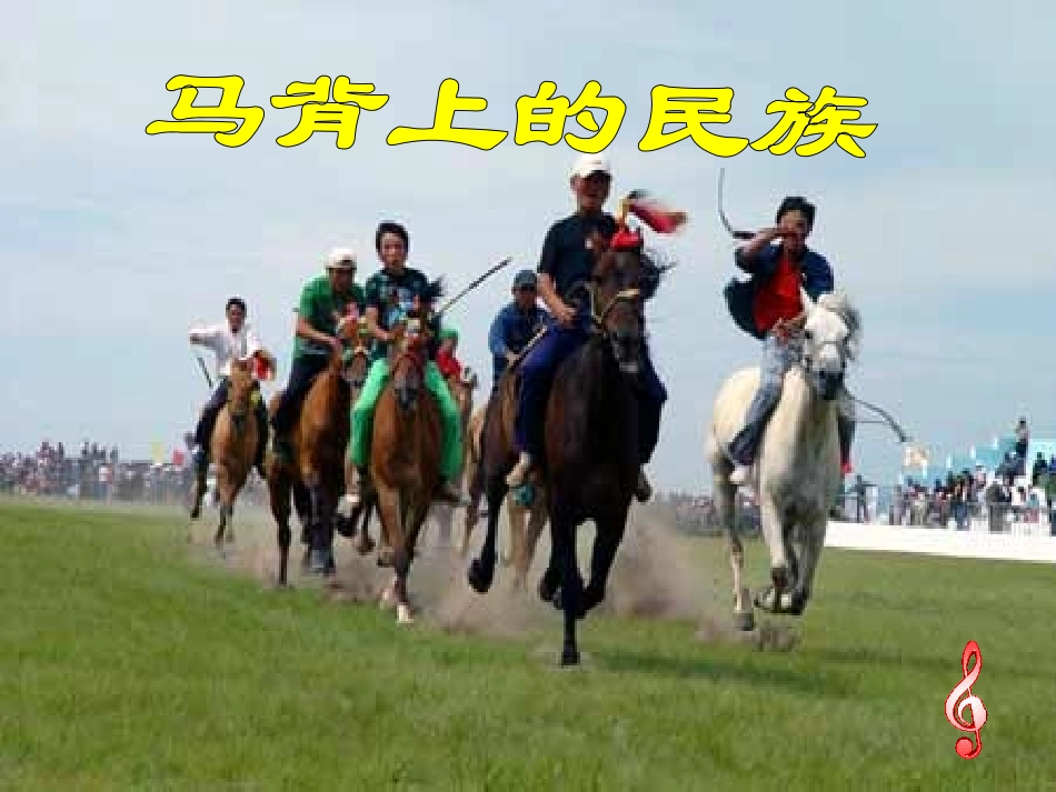 人音版小学音乐一年级下册《草原就是我的家》课件_第3页