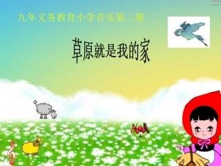 人音版小学音乐一年级下册《草原就是我的家》课件