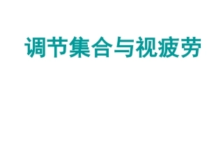 调节集合与视疲劳