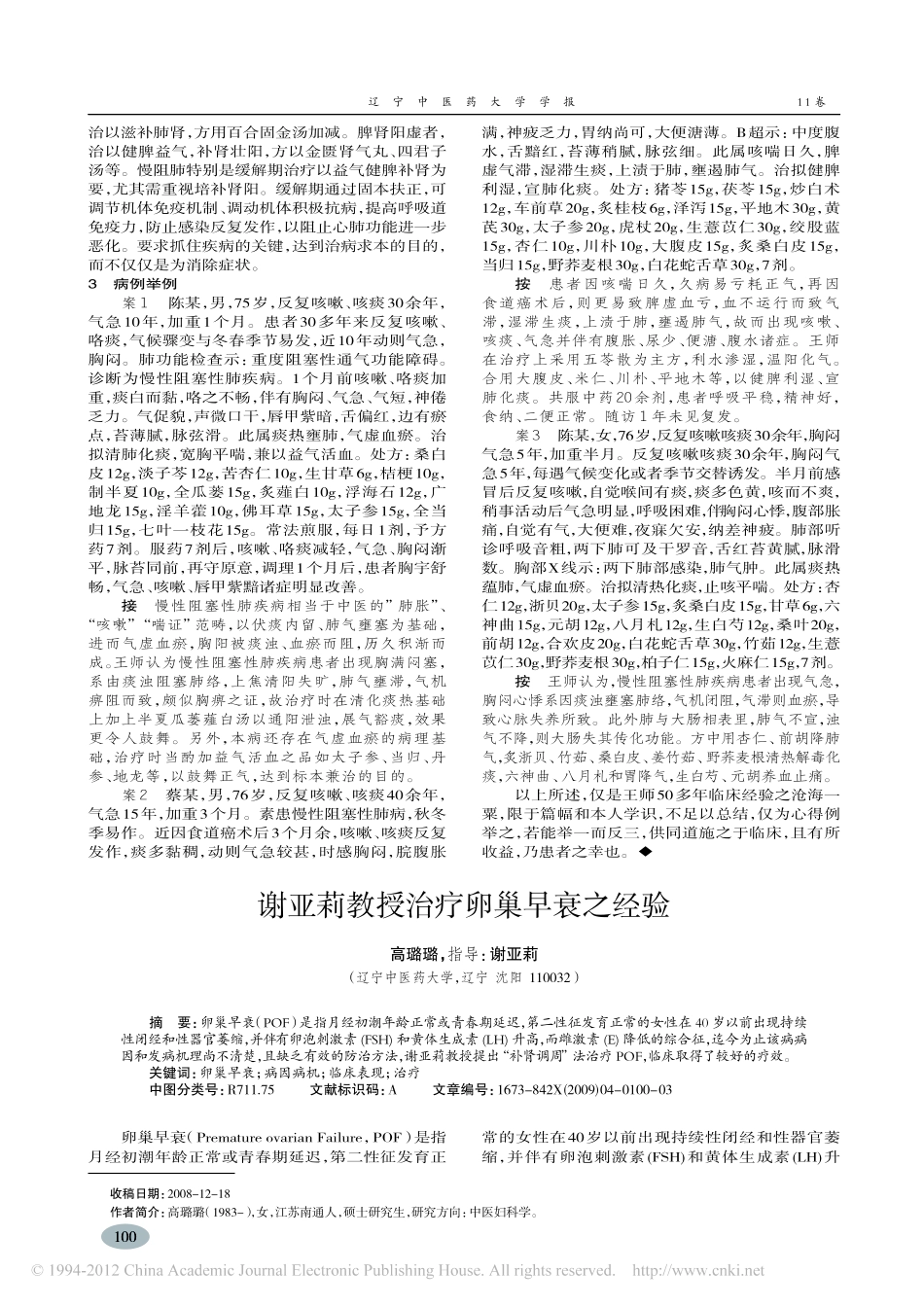 谢亚莉教授治疗卵巢早衰之经验_高璐璐_第1页