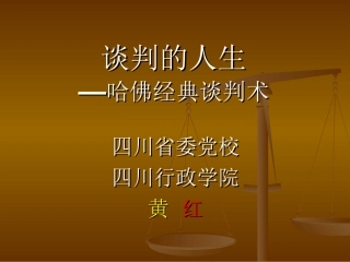 谈判的艺术—哈佛经典谈判术