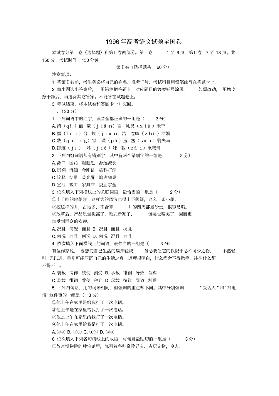 1996年高考语文试题全国卷_第1页