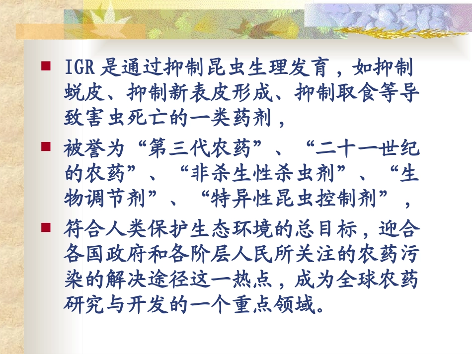 调节剂+(IGR)_生长_昆虫_课件_第2页