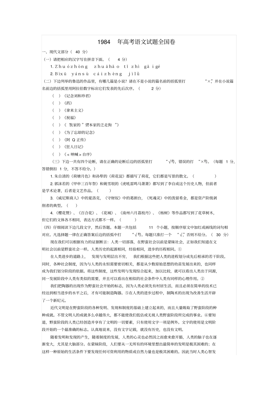 1984年高考语文试题全国卷_第1页