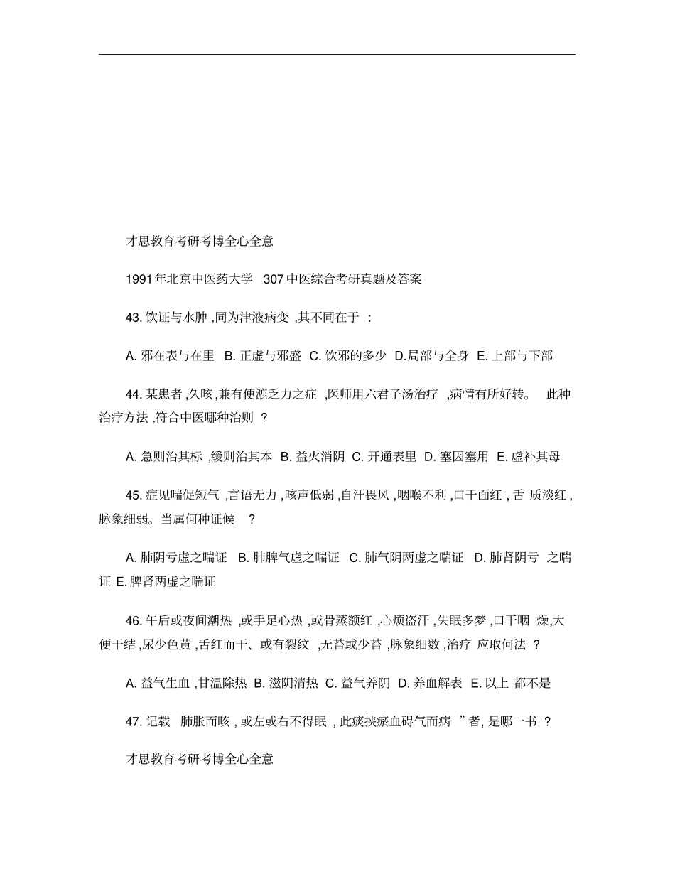 1991年北京中医药大学307中医综合考研真题及答案_第1页