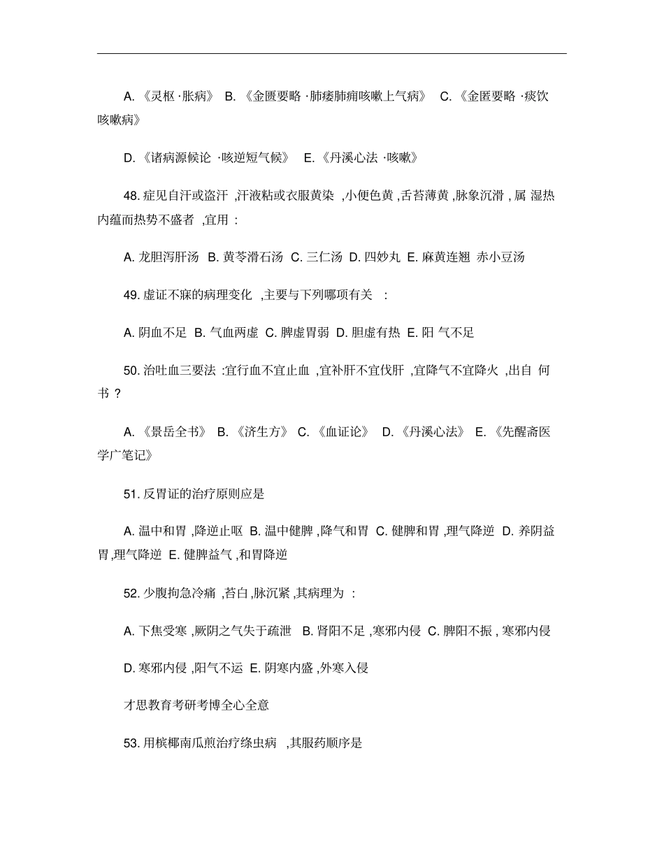 1991年北京中医药大学307中医综合考研真题及答案_第2页