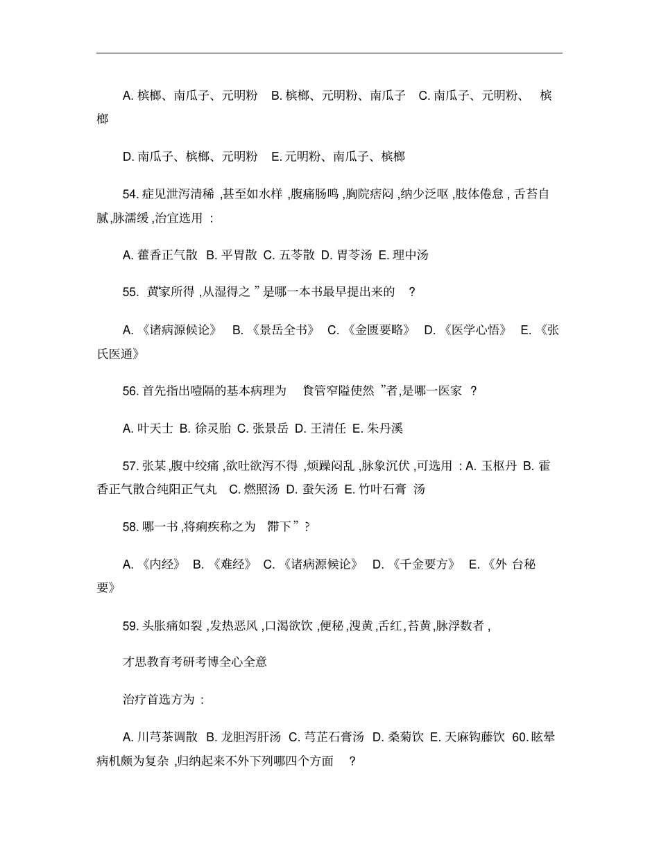 1991年北京中医药大学307中医综合考研真题及答案_第3页