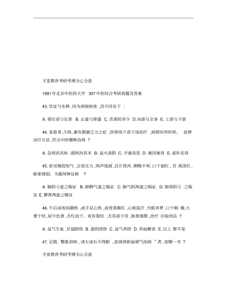 1991年北京中医药大学307中医综合考研真题及答案