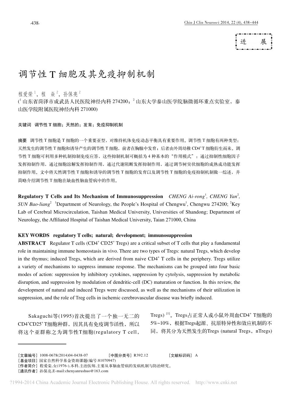 调节性T细胞及其免疫抑制机制_第1页