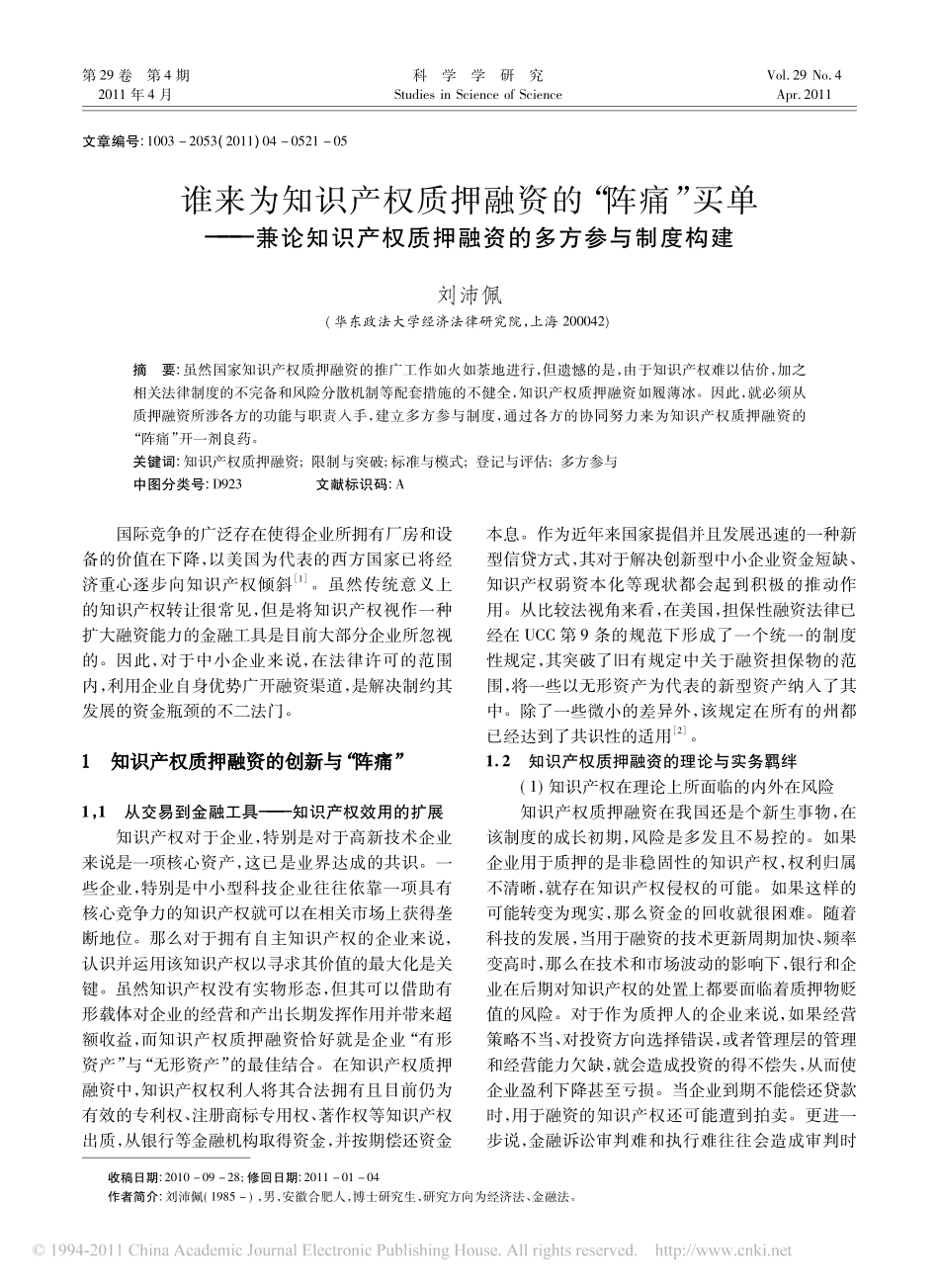 谁来为知识产权质押融资的_阵痛_买单_兼论知识产权质押融资的多方参与制度构建_第1页