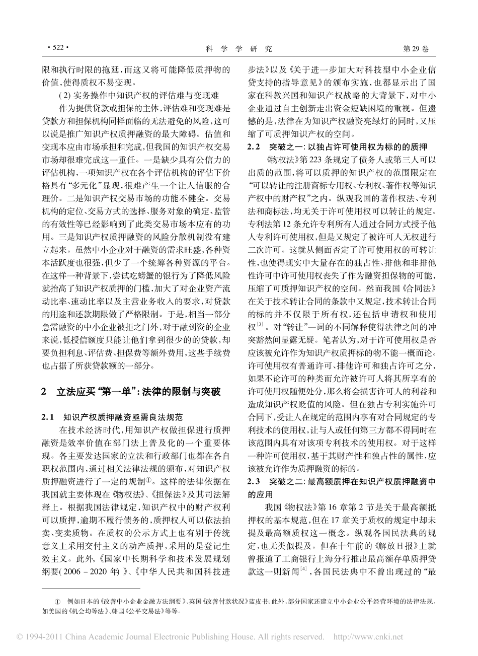 谁来为知识产权质押融资的_阵痛_买单_兼论知识产权质押融资的多方参与制度构建_第2页