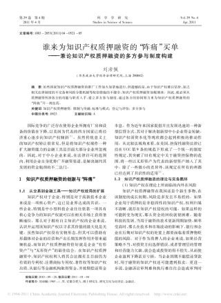 谁来为知识产权质押融资的_阵痛_买单_兼论知识产权质押融资的多方参与制度构建