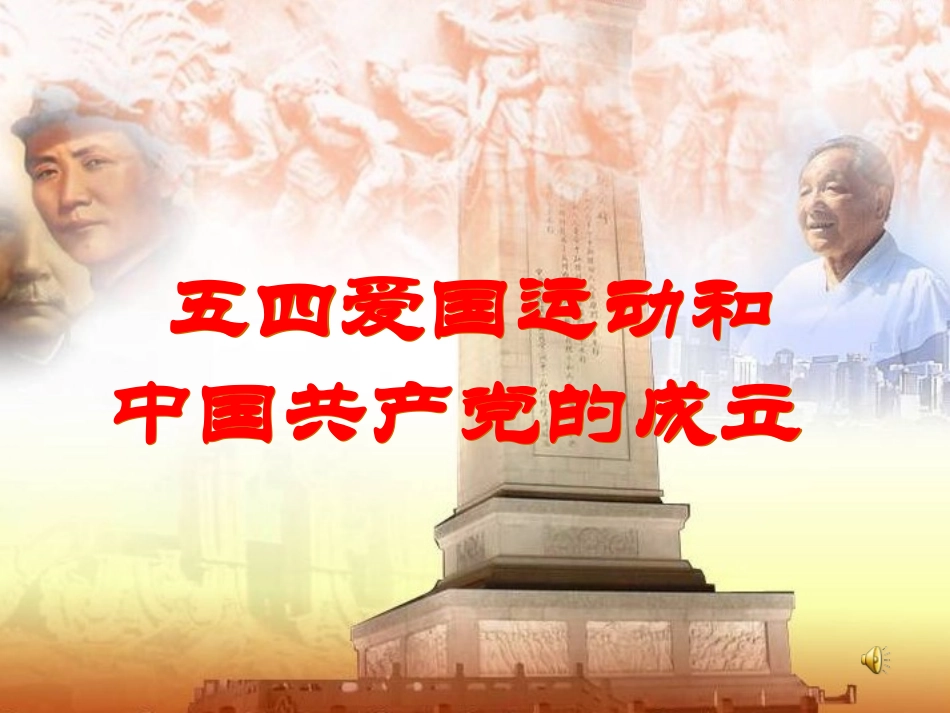 《五四爱国运动和中国共产党的成立》课件_第1页