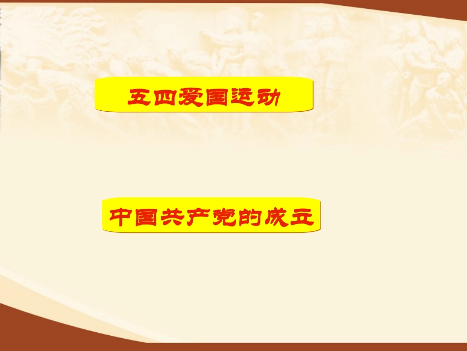 《五四爱国运动和中国共产党的成立》课件_第2页